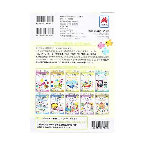 七田式 シールとえんぴつで楽しく学ぶ!