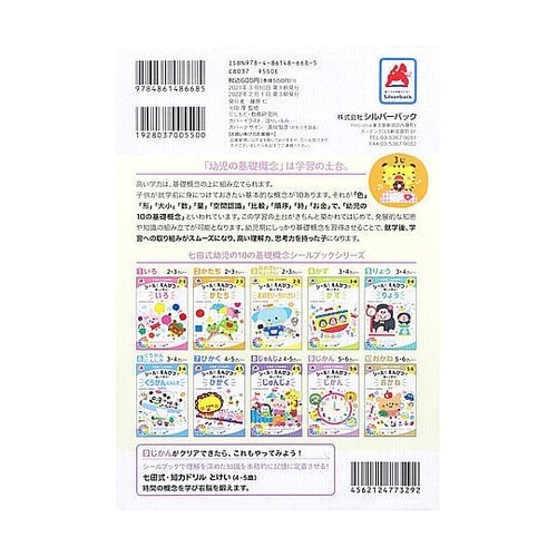 七田式 シールとえんぴつで楽しく学ぶ!