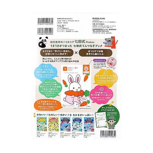 七田式 かわいいどうぶつ てんつなぎブッ