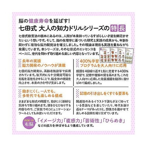 脳の健康寿命を延ばす! 七田式 大人の知