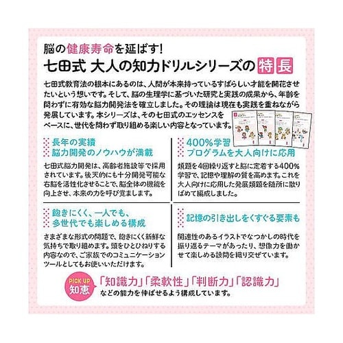 脳の健康寿命を延ばす! 七田式 大人の知