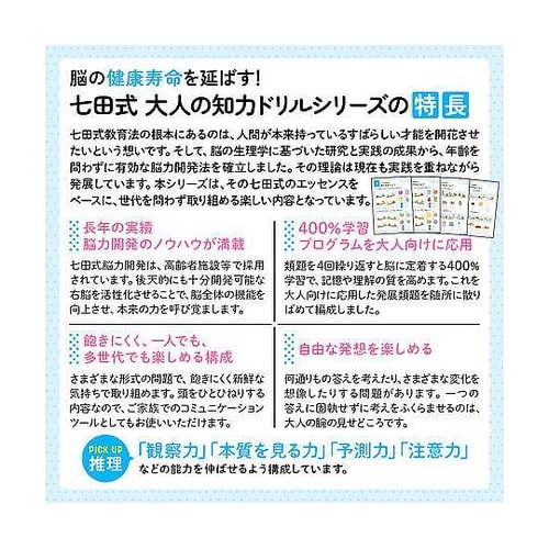 脳の健康寿命を延ばす! 七田式 大人の知