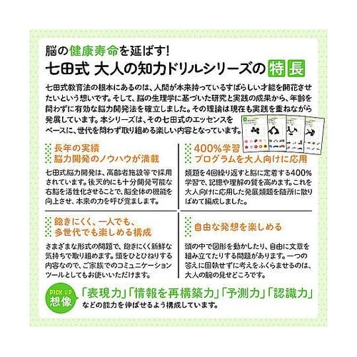 脳の健康寿命を延ばす! 七田式 大人の知