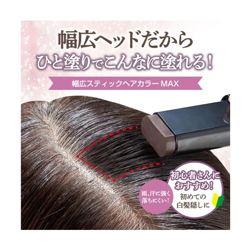 幅広スティックヘアカラー MAX