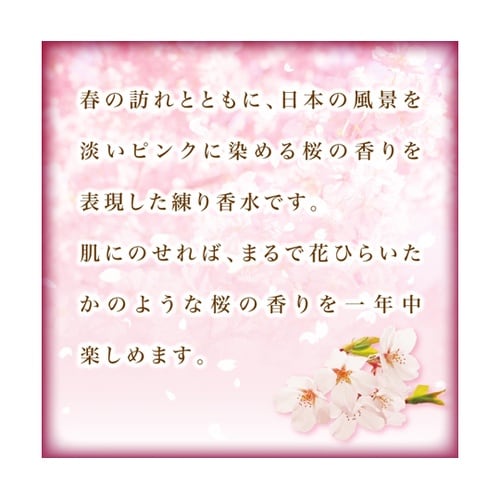 桜の練り香水
