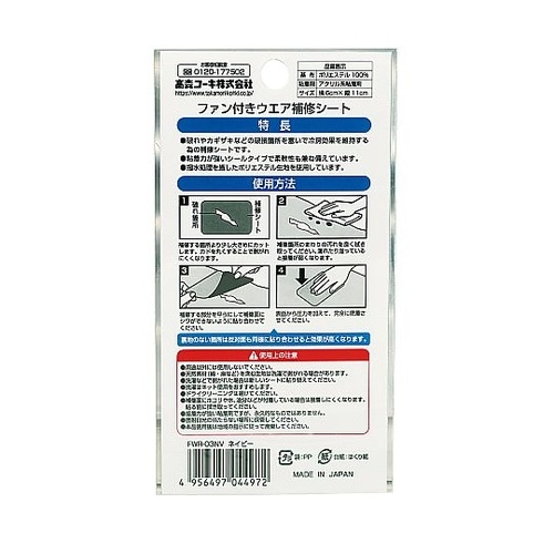 ファン付きウェア補修シート ネイビー F