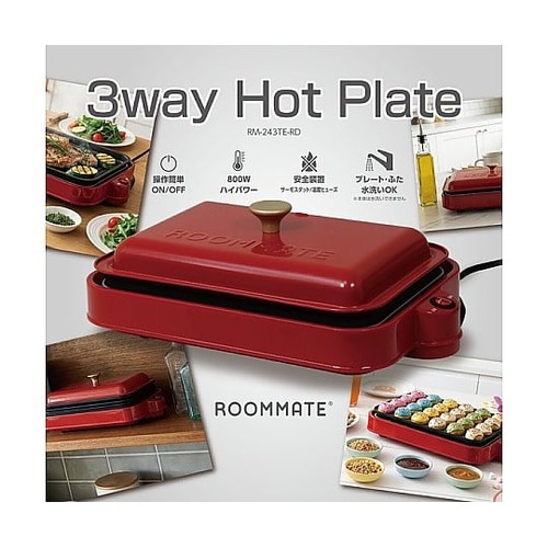 ROOMMATE 3WAYホットプレート