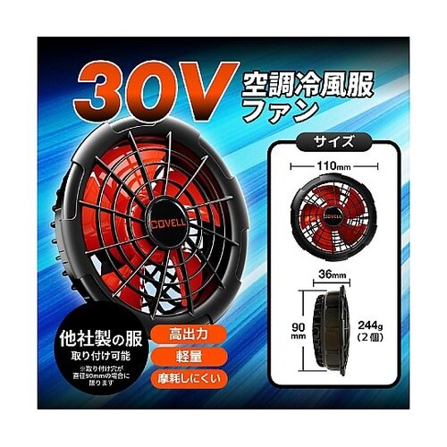 COVELL 30Vバッテリー&ファンセ