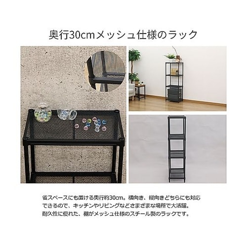 メッシュラック4段45 ブラック XMR