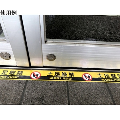 PEテープ #625AT 土足厳禁 1箱