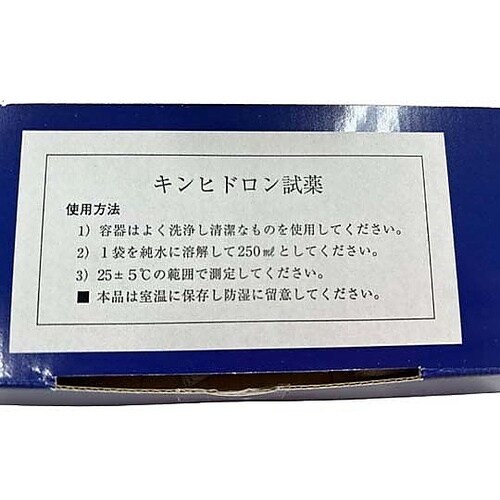 チェック用試薬 キンヒドロン 1組(3個