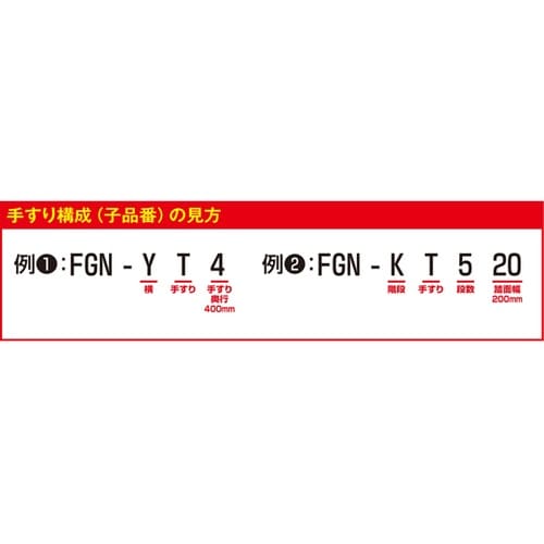 作業台オプション 片手すり天場L FGN