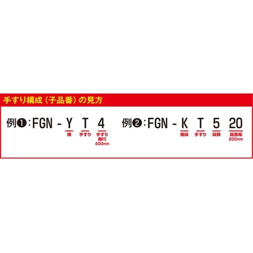 作業台オプション 両手すり天場L FGN