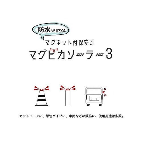 マグネット付保安灯 マグピカソーラー3