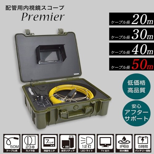 配管用内視鏡スコープpremier50M