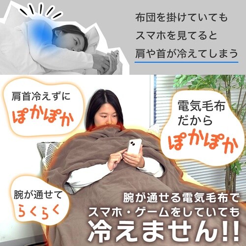 腕だし電気毛布「だら活毛布」(ベージュ)