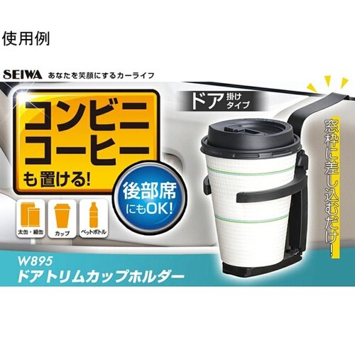 車内用品 ドアトリムカップホルダー W8