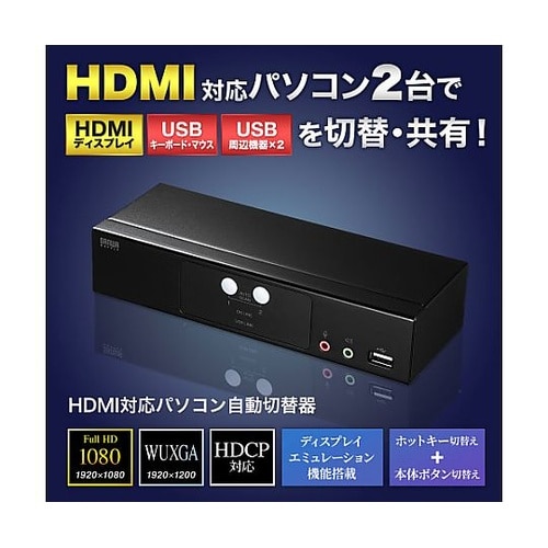 パソコン自動切替器(HDMI対応/2:1