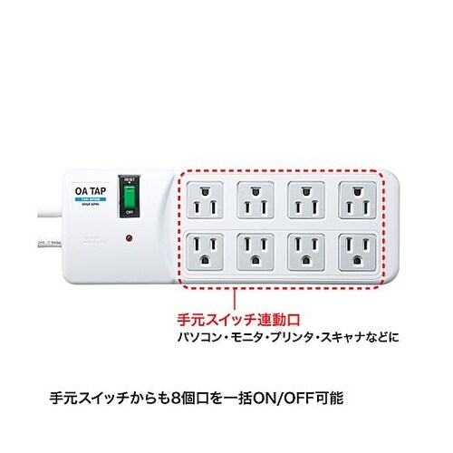 2.5m タップ(8口/8口連動手元スイ