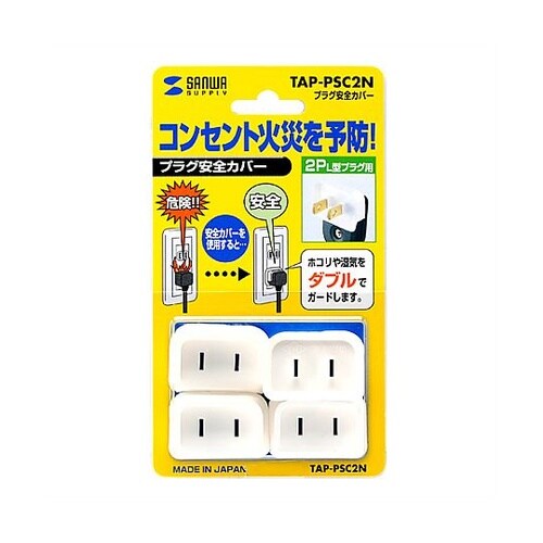 安全カバー/2PL型プラグ用(白/4個)