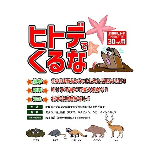 1kg 害獣忌避剤(ヒトデでくるな) E