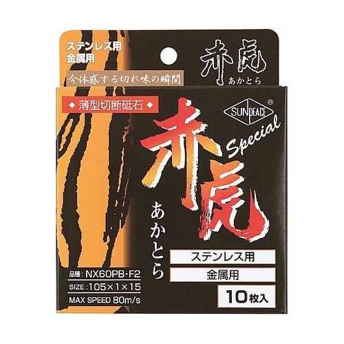 薄型切断砥石 赤虎スペシャル 厚み1mm