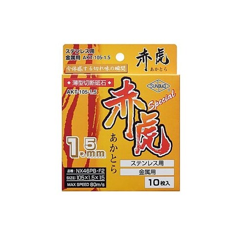 薄型切断砥石 赤虎スペシャル 厚み1.5