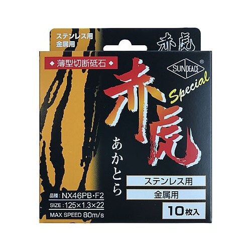 薄型切断砥石 赤虎スペシャル 厚み1.3