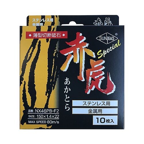 薄型切断砥石 赤虎スペシャル 厚み1.4