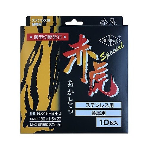 薄型切断砥石 赤虎スペシャル 厚み1.5