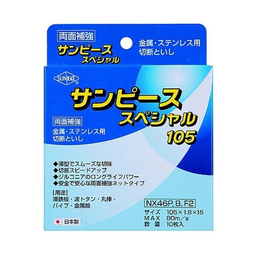 切断砥石 スペシャル 1箱(10枚入)
