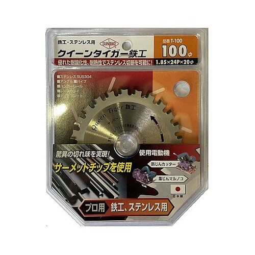 サーメットチップソー クイーンタイガー鉄