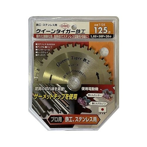 サーメットチップソー クイーンタイガー鉄