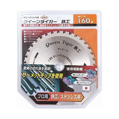 サーメットチップソー クイーンタイガー鉄