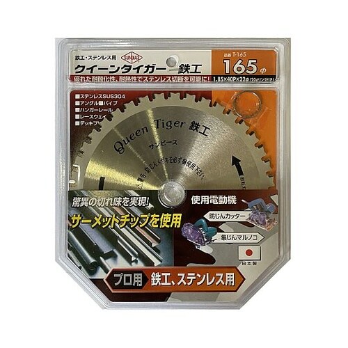 サーメットチップソー クイーンタイガー鉄
