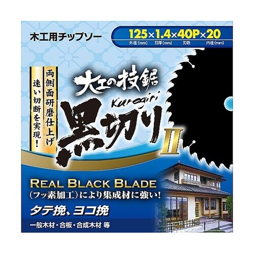 木工用チップソー 黒切り2 外径125m