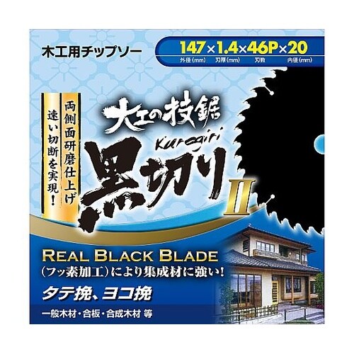 木工用チップソー 黒切り2 外径147m