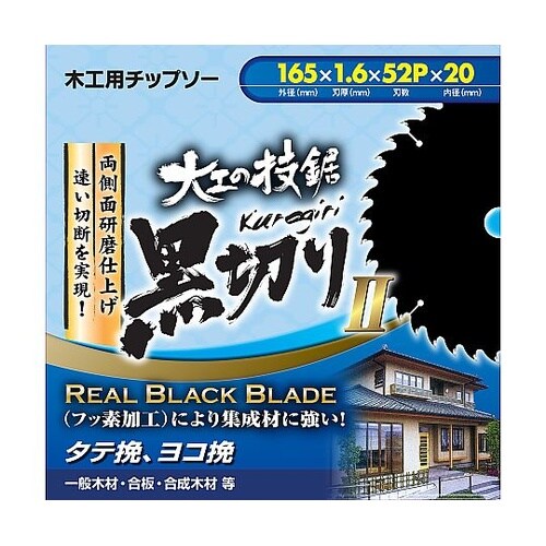 木工用チップソー 黒切り2 外径165m