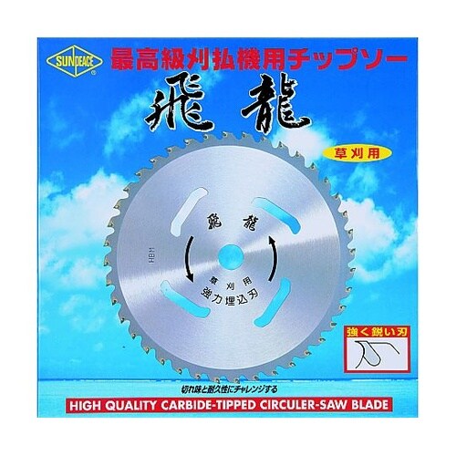 刈払機用チップソー 飛龍 外径255mm