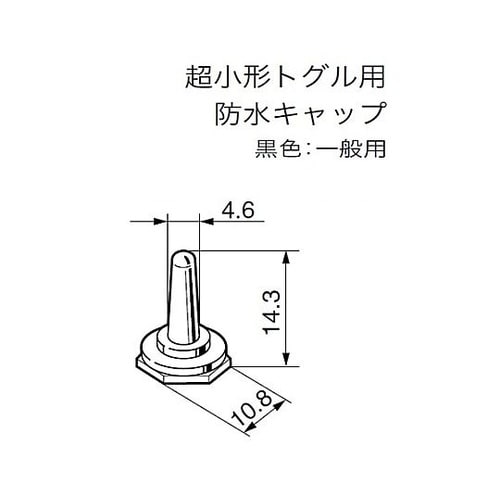 M6 トグルスイッチ用防水キャップ(黒)