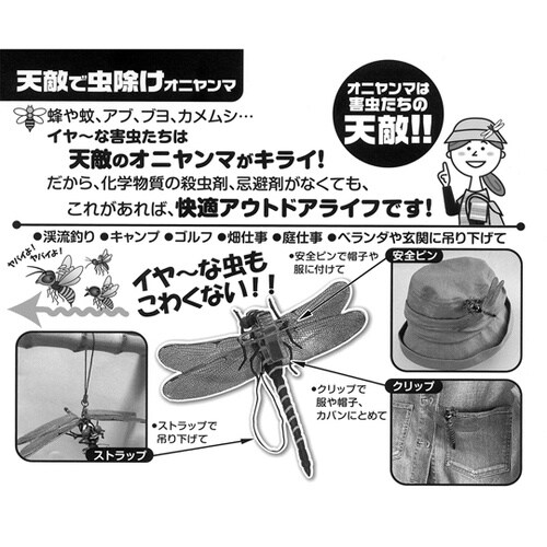 天敵で虫よけ!オニヤンマ M−42