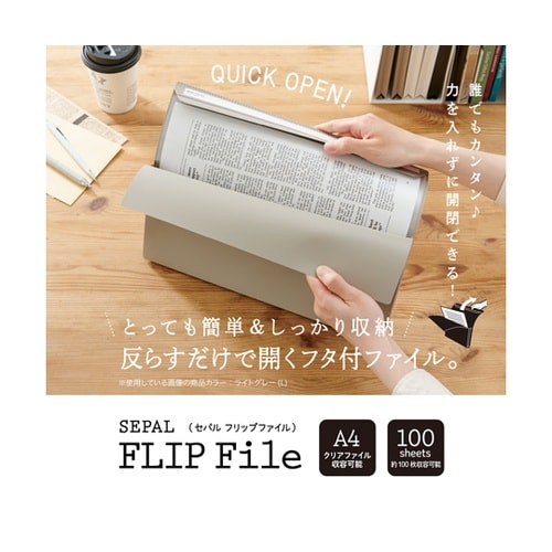 フリップファイル A4 ヨコ ライトグレ