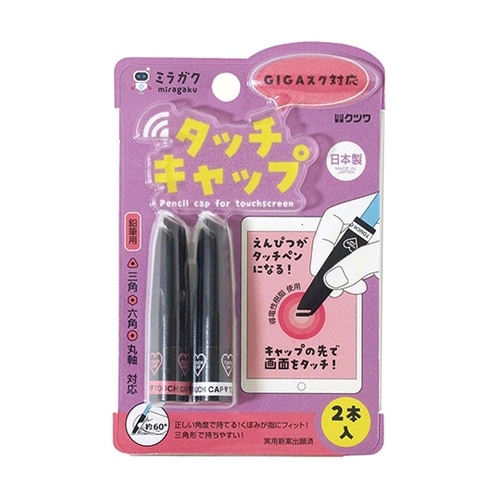 タッチキャップ ピンク 1セット(2個入