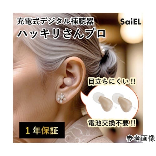 医≫充電式デジタル補聴器 ハッキリさんプロ