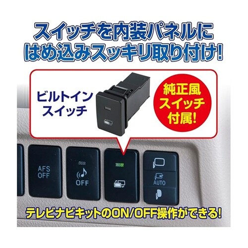テレビナビキット(ビルトインタイプ) H