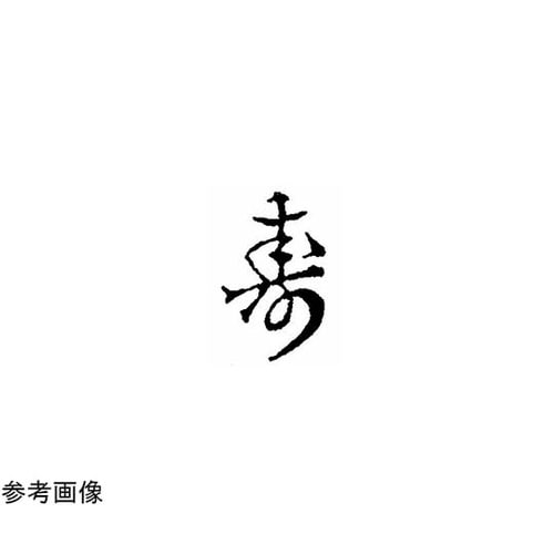 焼印 (1)2−2