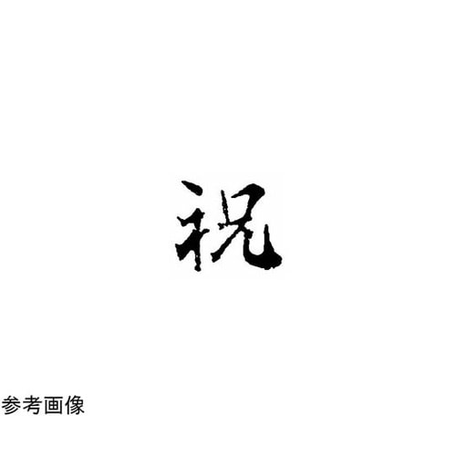 焼印 (2)2−3