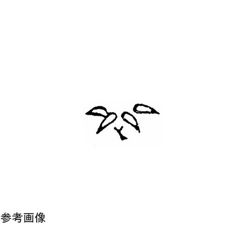 焼印 (10)1−44