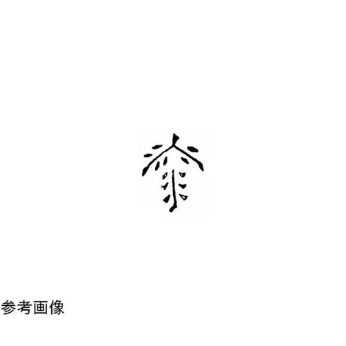 焼印 ?1−14