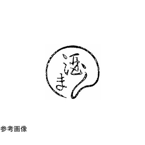 焼印 ?2−19